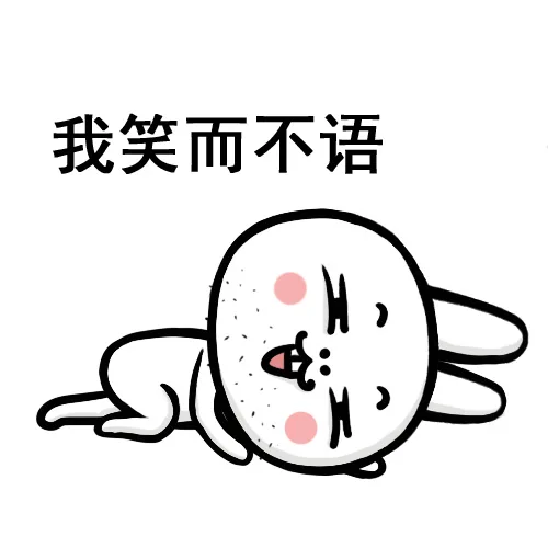 我笑而不语（我笑而不语）