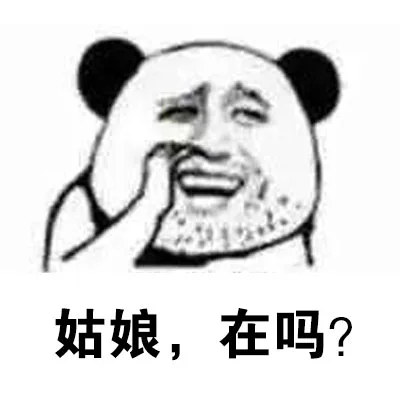 熊猫人怪叔叔的炮妞聊天记录_猥琐_熊猫人表情包