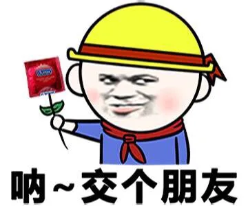 呐，交个朋友