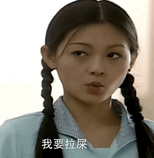 我要拉屎（我要拉屎）