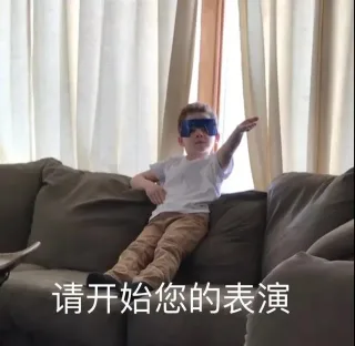 请开始您的表演