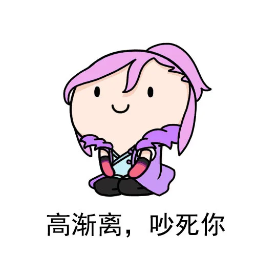 高渐离，吵死你（高渐离，吵死你）