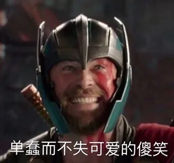 单蠢而不失可爱的傻笑