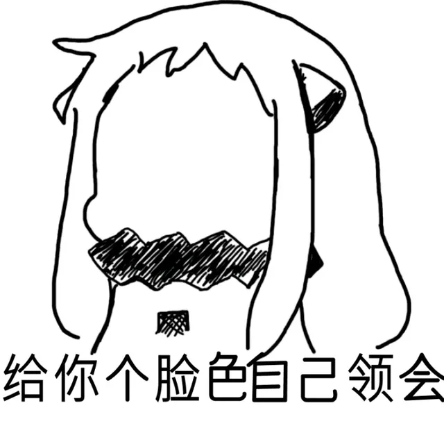 给你个脸色自己体会（给你个脸色自己体会）