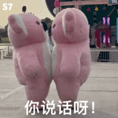 你说话呀！（粉色考拉表情包）（你说话呀！（粉色考拉表情包））