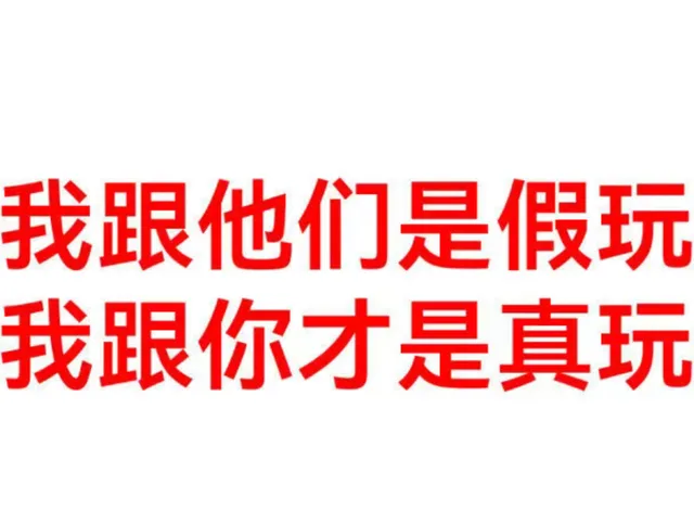 我跟他们是假玩我跟你才是真玩(发疯文字表情包 )（我跟他们是假玩我跟你才是真玩(发疯文字表情包 )）