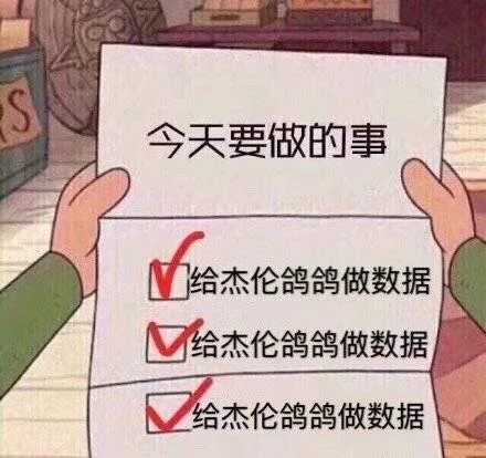 今天要做的事情 给杰伦鸽鸽做数据