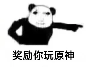 奖励你玩原神（奖励你玩原神）