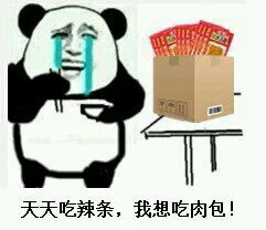 天天吃辣条，我想吃肉包！（天天吃辣条，我想吃肉包！）