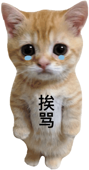 挨骂罚站小猫表情包（挨骂罚站小猫表情包）