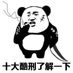 十大酷刑了解一下