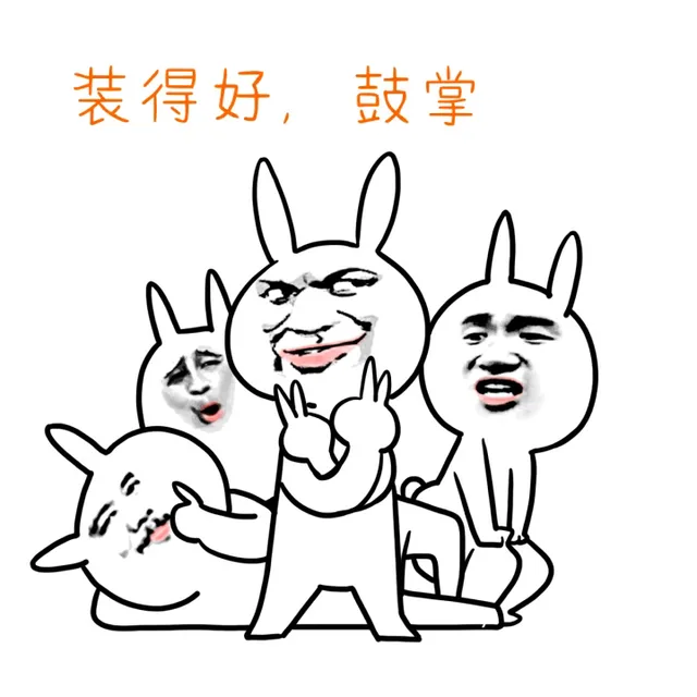 装得好，鼓掌