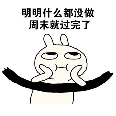 明明什么都没做周末就过完了（明明什么都没做周末就过完了）
