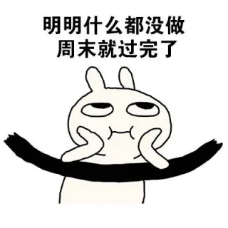 明明什么都没做周末就过完了