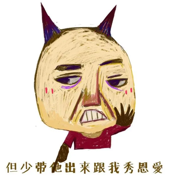 但少带他出来跟我秀恩爱