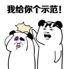 我给你个示范!