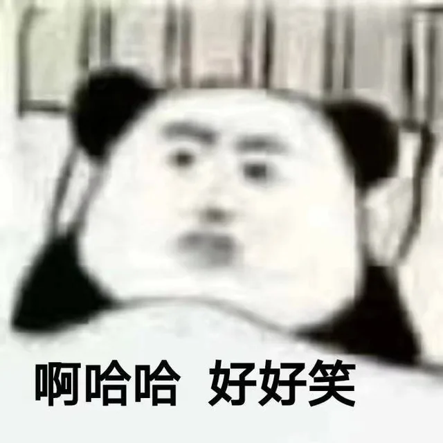 啊哈哈 好好笑（熊猫头表情包）
