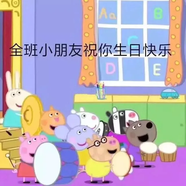 全班小朋友祝你生日快乐
