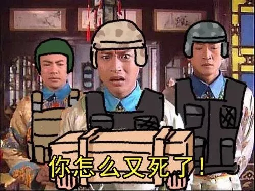 你怎么又死了（你怎么又死了）
