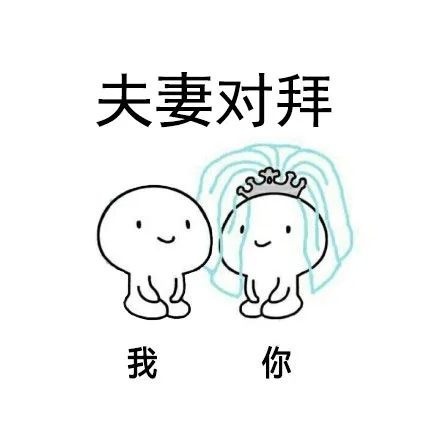 我和你夫妻对拜
