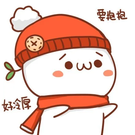 好冷厚，要抱抱