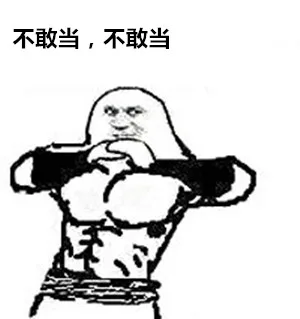不敢当，不敢当
