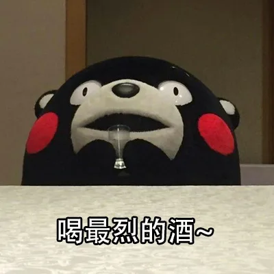喝最烈的酒≈