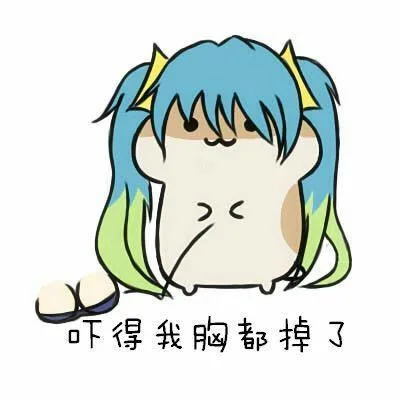 吓得我胸都掉了（吓得我胸都掉了）
