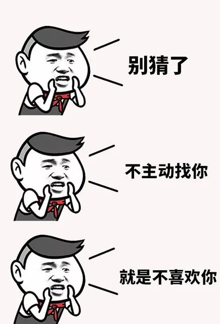 别猜了不主动找你就是不喜欢你（别猜了不主动找你就是不喜欢你）
