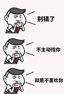 别猜了不主动找你就是不喜欢你