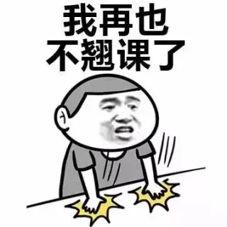 我再也不翘课了