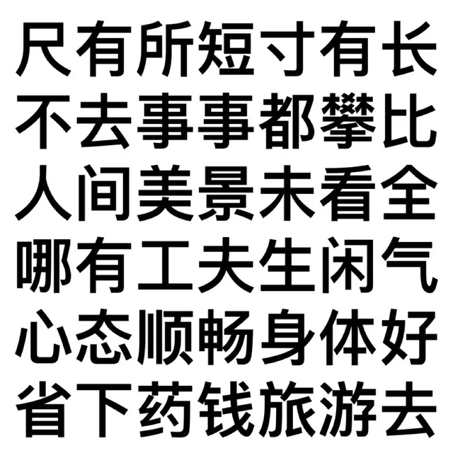 尺有所短寸有长不去事事都攀比人间美景未看全哪有工夫生闲气心态顺畅身体好省下药钱旅游去