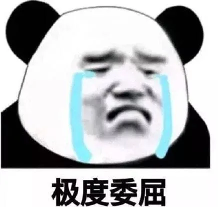 极度委屈（极度委屈）