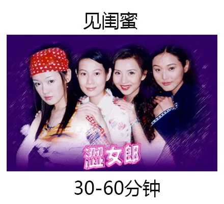 见闺密，30-60分钟