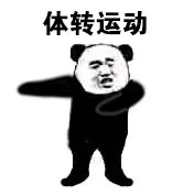 体转运动（体转运动）
