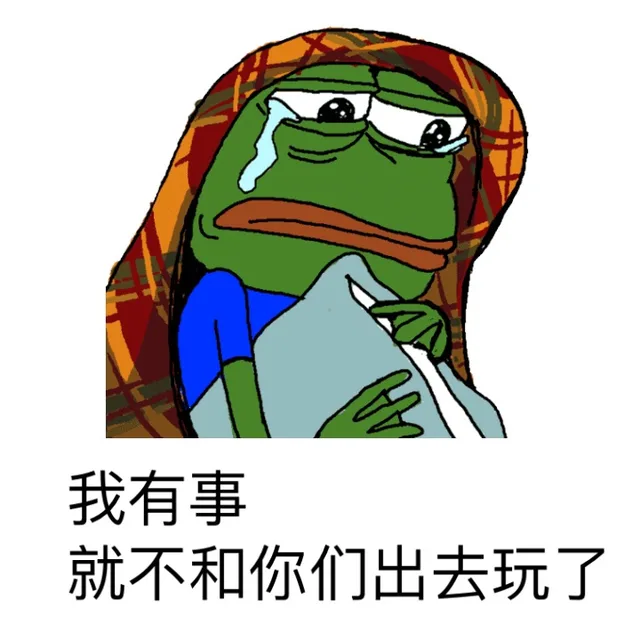 我有事，就不和你们出去玩了（我有事，就不和你们出去玩了）
