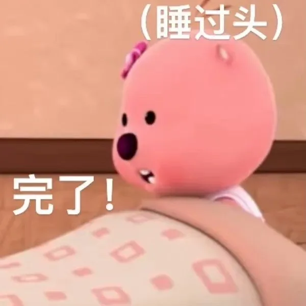 (睡过头)完了！(loopy露比表情包)（(睡过头)完了！(loopy露比表情包)）