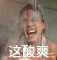 这酸爽（这酸爽）