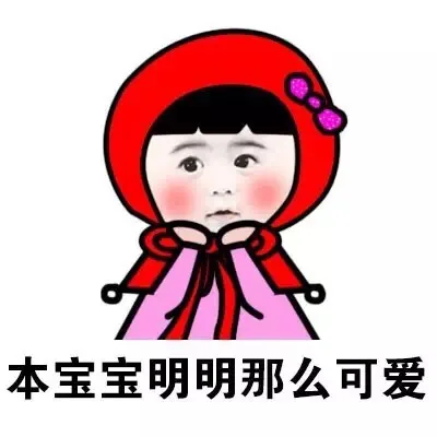 本宝宝明明那么可爱（本宝宝明明那么可爱）