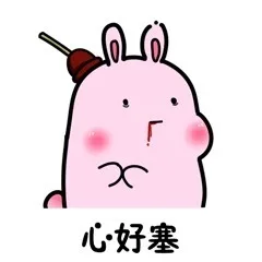 心好塞