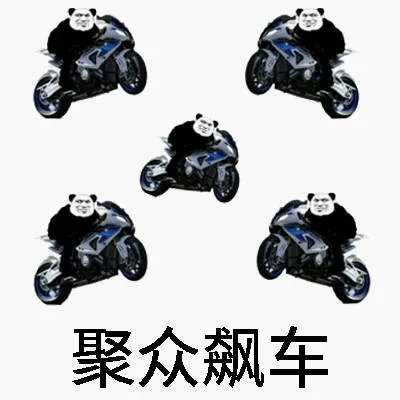 聚众飙车