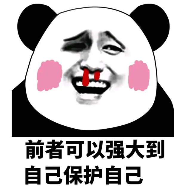 前者可以强大到自己保护自己