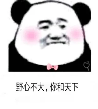 熊猫头骚话表情包_撩妹撩汉表情包