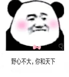 熊猫头骚话表情包_撩妹撩汉表情包