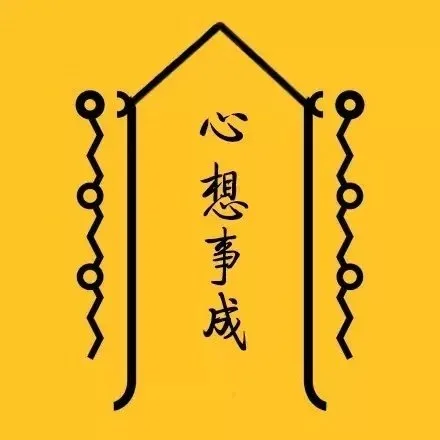 心想事成