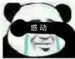 感动（感动）