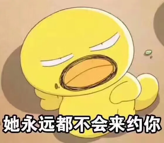 她永远都不会来约你（她永远都不会来约你）