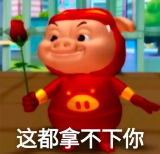 这都拿不下你（这都拿不下你）