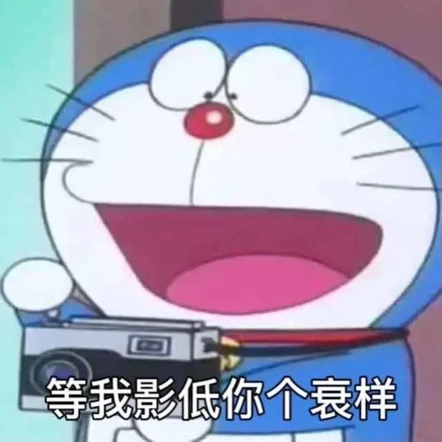 等我影低你个衰样（等我影低你个衰样）