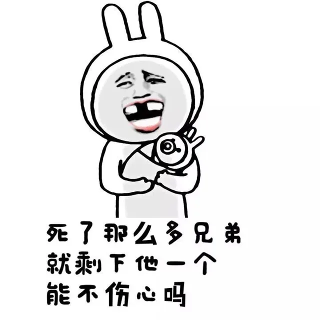 死了那么多兄弟，就剩下他一个能不伤心吗？（死了那么多兄弟，就剩下他一个能不伤心吗？）